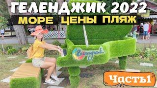 Отдых в Геленджике 2022! Обзоры Цены на Отели. Набережная Море | Куда пойти? Что посмотреть? Часть 1