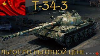 Т-34-3 В ПРОДАЖЕ !Не берите себе,пока не посмотрите это видео !Обзор по танку ВоТ.