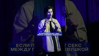 паничка во время sекsa   #standup #стендап #юмор #standupcomedy