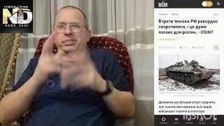 Скоротилися втрати техніки РФ. #news #deaf #глухих #новини #ужм