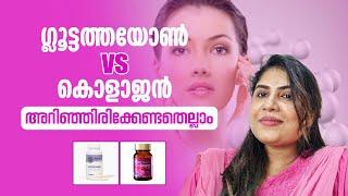 ഗ്ലൂട്ടത്തയോൺ  vs കൊളാജന്‍|| അറിഞ്ഞിരിക്കേണ്ടതെല്ലാം