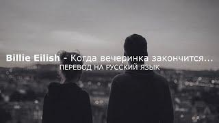 Billie Eilish - when the party's over (Перевод на русский язык)