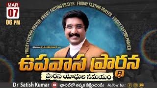 Calvary Temple Friday Fasting Prayer #live | 07-MARCH-2025 | ఉపవాస ప్రార్థన | #drsatishkumar #online