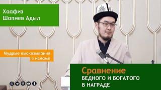 Сравнение бедного и богатого в награде | Хаафиз Шапиев Адыл.