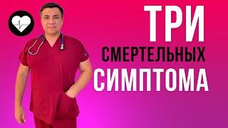 Три смертельных симптома,запомни их! Смотри описание к видео.