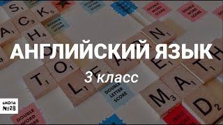 3 класс - Английский язык -Глагол can/can't - 04.05.2020