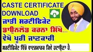 caste certificate online download kaise kare [how to download genral sc bc obc caste certificate]