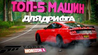 FORZA HORIZON 4 - ТОП 5 ЛУЧШИХ МАШИН ДЛЯ ДРИФТА. ЯПОНСКИЕ АВТО ДЛЯ ДРИФТА