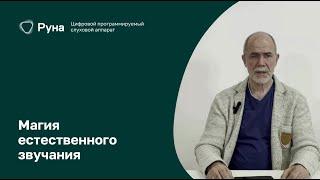 Обзор слуховых аппаратов РУНА