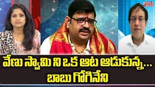 వేణు స్వామి ని ఒక ఆట ఆడుకున్న.... బాబు గోగినేని | Babu Gogineni | Mahaa News