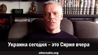 Андрей Ваджра: Украина сегодня – это Сирия вчера