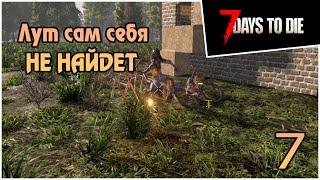 Прохождение 7 days to die 1.0 Exp -7- Лут сам себя не найдет ! #прохождение #7daystodie