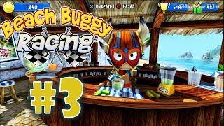 Beach Buggy Racing (PS4) Прохождение игры #3: Тропический ураган и Ухтышка