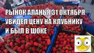 АЛАНЬЯ РЫНОК В ОБА ТАКОЙ ДОРОГОЙ КЛУБНИКИ ЕЩЕ НЕ БЫЛО ЧТО ПРОИСХОДИТ