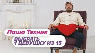 Выбрать 1 из 15. Паша Техник играет в Чат На Вылет / Пинк Шугар