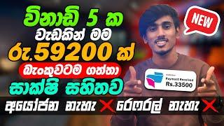 online job sinhala - online job at home sinhala - E money sinhala - online salli hoyana karama