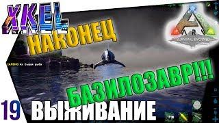 НАКОНЕЦ-ТО БАЗИЛОЗАВР! #19  - #ArkВЫЖИВАНИЕ В одиночку! Ark: Survival Evolved Прохождение