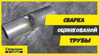 Сварка оцинкованной трубы / Что нужно знать начинающему сварщику?