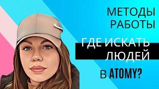 Методы работы в Атоми. Где брать людей в сетевом. Как строить команду в Atomy.