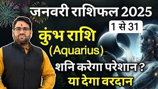 कुंभ राशि : January Horoscope 2025 । 1 से 31 तक । शनि करेगा परेशान या देगा वरदान । Aquarius 2025