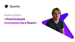 Кирилл Зубов - Композиция компонентов в React.js