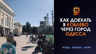 ️Коблево Видео: Как доехать в Коблево через город Одесса. Навигатор.