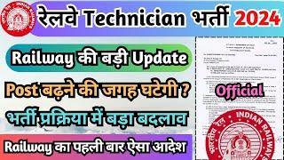 RRB Technician Vacancy बड़ी Update 2024, Railway का नया ऑर्डर जारी, Vacancy घटेगी, RRB Tech III Post