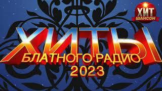 Хиты Блатного Радио 2023