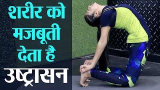 Ustrasana Camel Pose: Yoga for whole Body Strength पुरे शरीर को मज़बूती देता है उष्ट्रासन Jeevan Kosh