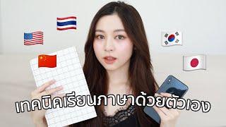  STUDY TIPS เทคนิคเรียนภาษาด้วยตัวเอง! ทำยังไงให้ได้หลายภาษา | Babyjingko