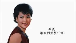 今夜 - 方逸華 Mona Fong 【唱片版 1】