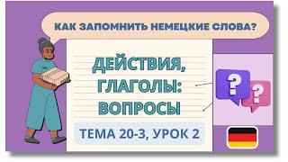  Тема 20-3, Урок 2. ДЕЙСТВИЯ, ГЛАГОЛЫ: ВОПРОСЫ / Немецкий по Темам. Как запомнить немецкие слова?