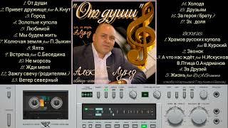 альбом "ОТ ДУШИ" - Алексей Лунд ( + BONUS )