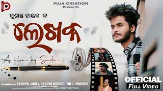 LEKHAKA ||ଲେଖକ || ODIA SHORT FILM|| SOUMYA ||PUJA CREATION