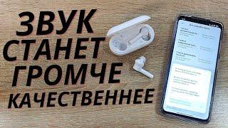 Как на ANDROID увеличить громкость наушников? | Улучшаем громкость и качество звука!