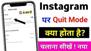 Instagram Par Quiet Mode Kya Hota Hai l what is quiet mode in instagram