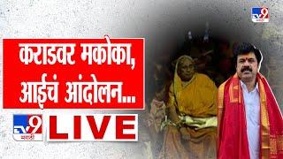 Walmik Karad LIVE Update | वाल्मिक कराडवर मकोका लागताच कुटुंबाचं परळी पोलीस ठाण्यासमोर आंदोलन | Beed