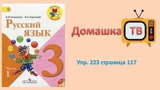 Упражнение 223 страница 117 - Русский язык (Канакина) - 3 класс