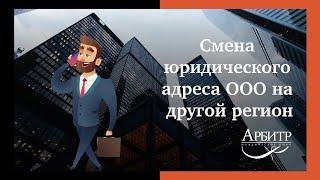 Смена юридического адреса ООО на другой регион