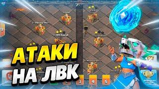  АТАКИ В ЧЕМПЕ НА ЛВК В КЛЕШ ОФ КЛЕНС | КЛЕО CLASH OF CLANS