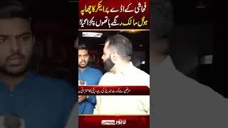 Fahashi K Ady par Anchor ka Chapa ! | Lahore Puchta Hai | Lahore Rang