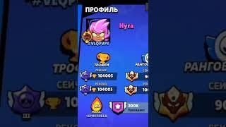 Он сказал то что будет апать 200k ...#hura#brawlstars #вреа