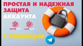 ПРОСТАЯ И НАДЕЖНАЯ ЗАЩИТА АККАУНТА С ПОМОЩЬЮ ТЕЛЕГРАМ