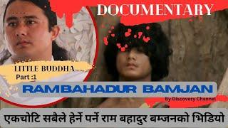 DOCUMENTARY ABOUT LITTLE  LORD BUDDHA RAM BAHADUR BAMJAN by Discovery Channe  रामबहादुर बम्जनको हुन?