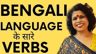 Bengali Language के सारे Verbs II  Bengali Language Learning In Hindi II Koli's Study Corner