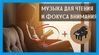 ЛУЧШАЯ Музыка для ФОКУСА ВНИМАНИЯ  Классическая Музыка Пианино Для Фокуса 