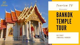 01 Day Bangkok Temple Tour | Travel Video | Thailand Tourism | Tourizm TV