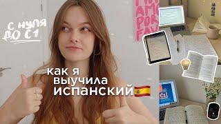 КАК Я ВЫУЧИЛА ИСПАНСКИЙ  c 0 до C1 | учебники, школы, советы