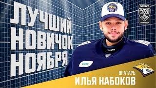 ИЛЬЯ НАБОКОВ – Лучший новичок ноября Фонбет КХЛ | Вратарь «Металлурга»