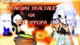 ~/РЕАКЦИЯ DEALTALE НА АСК ЭРРОРА\~ [3+4/6] [ЧИТ.ОПИС]